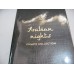 ARABIAN NIGHTS PRIVATE COLLECTION BY JESUS DEL POZO LIMITED EIDITION 100ML FOR MEN NEW IN FACTORY SEALED BOX 